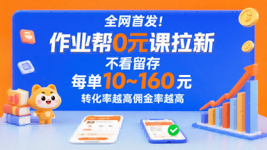 全网首发！作业帮0元课拉新，不存在留存，每单最低10米，转化率越高佣金率越高-HEIXXXMI