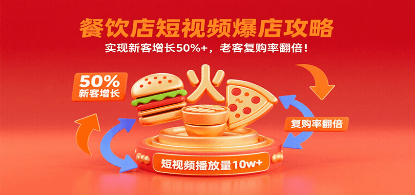 餐饮店短视频爆店攻略：实现新客增长50%+，老客复购率翻倍！-HEIXXXMI