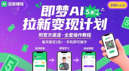 即梦AI拉新项目，一单5米，每天稳定收入2张+(附渠道+教程)-HEIXXXMI