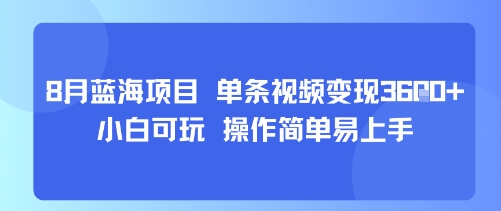 8月AI蓝海项目，单条视频变现1k+ 小白可玩 操作简单易上手-HEIXXXMI