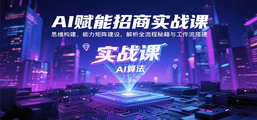 AI赋能招商实战课：思维构建、能力矩阵建设，解析全流程秘籍与工作流搭建-HEIXXXMI