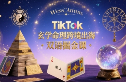 TikTok玄学命理跨境出海双语掘金课，手把手教你用命理知识精准直击海外用户痛点-HEIXXXMI