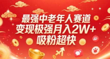 最强中老年人赛道，变现极强，吸粉超快，0门槛-HEIXXXMI