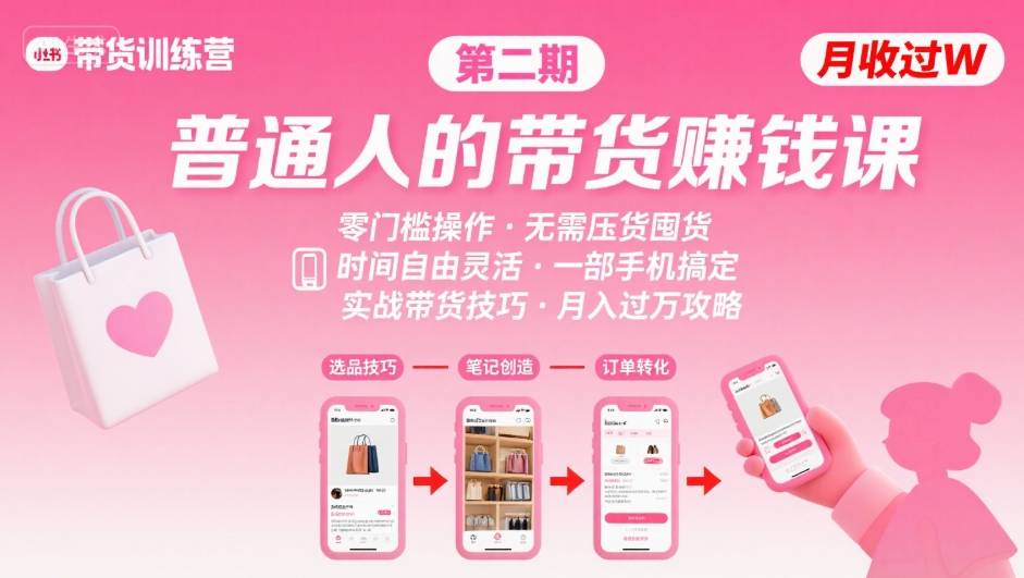 小红书带货第二期训练营，普通人月收过W的带货课，时间自由，零门槛无压货，一部手机即可操作-HEIXXXMI