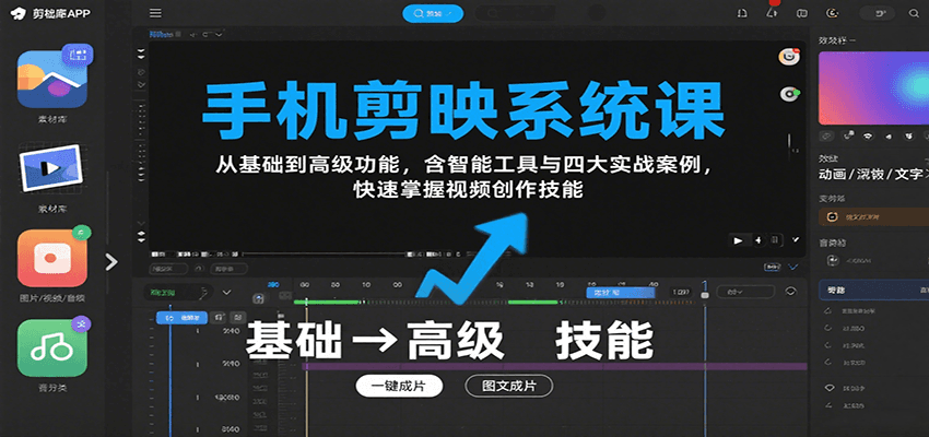 手机剪映系统课，从基础到高级功能，含智能工具与四大实战案例，快速掌握视频创作技能-HEIXXXMI