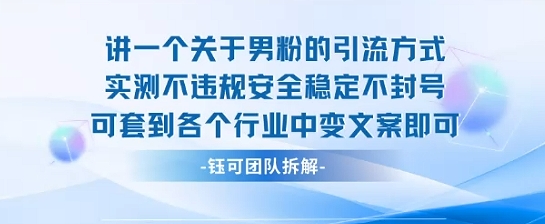 2025关于男粉的引流方式实测不违规安全稳定不封号可套到各个行业中变文案即可-HEIXXXMI
