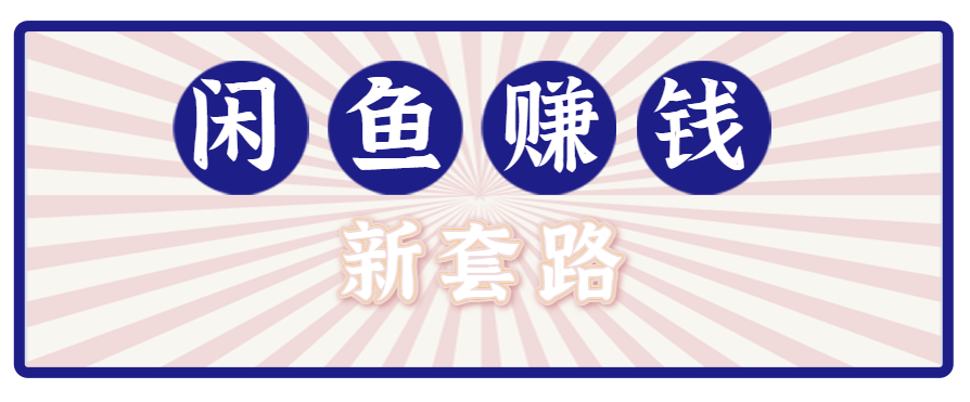 利用闲鱼做拉新新套路！零成本轻松月入1W+，结合网盘实现双重收益。【揭秘】-HEIXXXMI