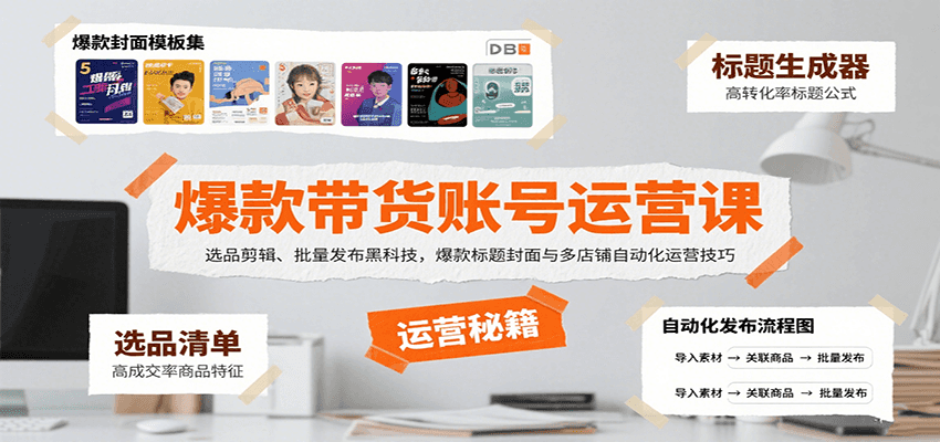 爆款带货账号运营课：选品剪辑、批量发布黑科技，爆款标题封面与多店铺自动化运营技巧-HEIXXXMI
