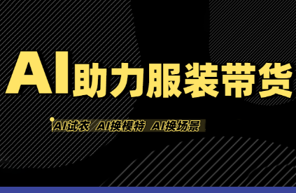 有鱼AI·AI助力服装带货【不出镜、不买样品、不搭建场地、不拍摄】-HEIXXXMI