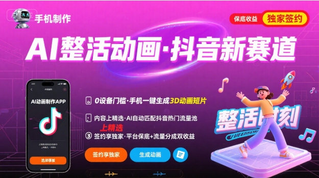 Ai整活动画制作，抖音新赛道，内容可以进精选，签约独家，有手机就行-HEIXXXMI