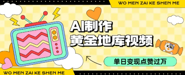 用AI制作黄金地库视频，单日变现1k+，条条点赞过W-HEIXXXMI