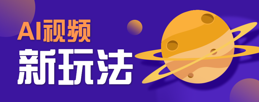 AI短视频新玩法，火爆全网的游戏人物替换电影人物搞怪短视频，轻松爆百万播放！-HEIXXXMI