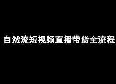 自然流短视频直播带货全流程-抖音电商教程-HEIXXXMI