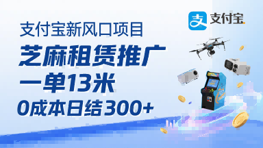 支付宝新风口项目，芝麻租赁推广，用户免押下单你躺挣，一单13米，0成本日结3张+，附专属口令获取通道-HEIXXXMI