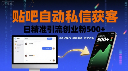 贴吧自动私信获客，日精准引流创业粉500+-HEIXXXMI