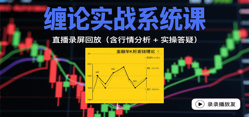 缠论实战系统课：直播录屏回放(含行情分析 + 实操答疑(更新8月)-HEIXXXMI