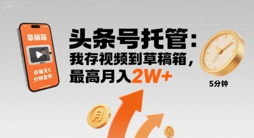 【头条号托管 】我存视频到草稿箱，你每天5分钟发布，最高月入2W+【揭秘】-HEIXXXMI