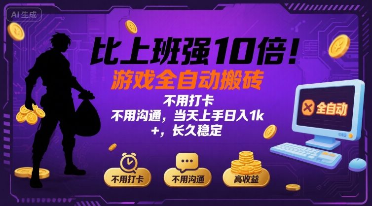 比上班强10倍！游戏全自动搬砖：不用打卡  不用沟通，当天上手日入1k +，长久稳定【揭秘】-HEIXXXMI