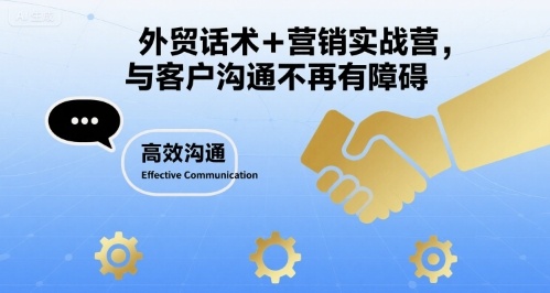 外贸话术+营销实战营，与客户沟通不再有障碍-HEIXXXMI