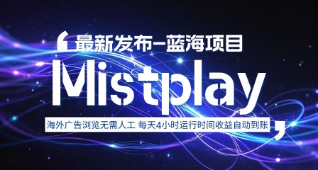 8月中旬新项目Mistplay海外游戏广告，每天自动运行2-4小时无需人工值守，日收益1.5美刀左右 可多开【揭秘】-HEIXXXMI