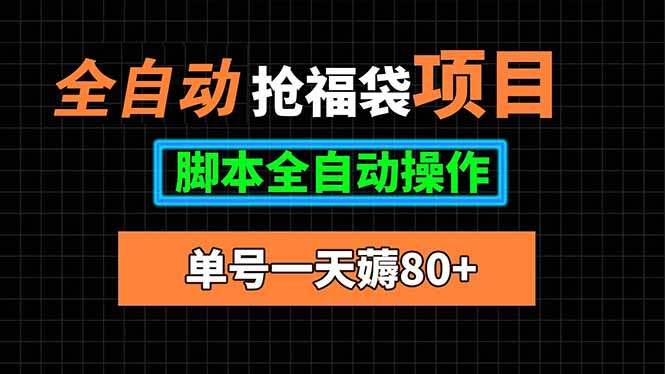 全自动抢福袋项目，单号一天80+脚本全自动操作-HEIXXXMI