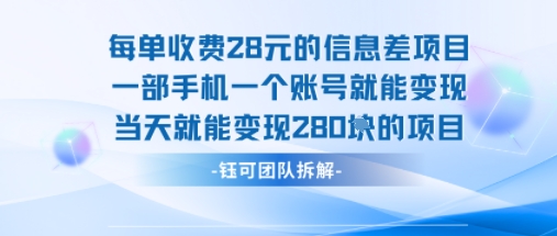 每单收费28米的项目单日能变现280左右 一部手机一个账号就能变现-HEIXXXMI