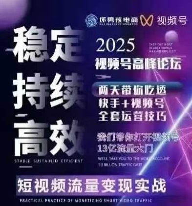 坏男孩电商视频号7月1号线下课，视频号短引、精细化模型打法，三频共振，无人，快手全站精细化运营-HEIXXXMI