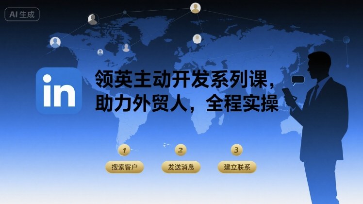 领英主动开发系列课，助力外贸人，全程实操-HEIXXXMI