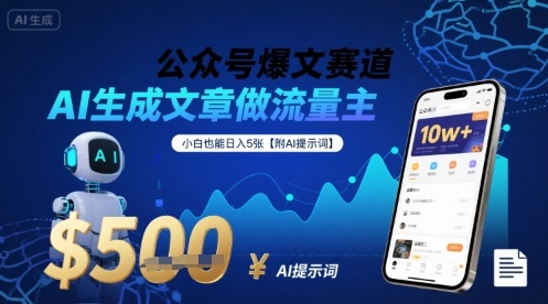 公众号爆文赛道，AI生成文章做流量主，小白也能日入5张【附AI提示词】-HEIXXXMI