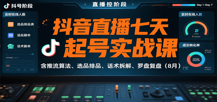 抖音直播七天起号实战课：含推流算法、选品排品、话术拆解、罗盘复盘(8月)-HEIXXXMI