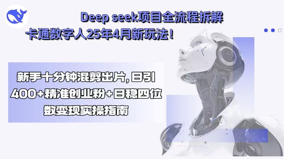 Deep seek项目全流程拆解+卡通数字人25年4月新玩法！新手十分钟混剪出…-HEIXXXMI
