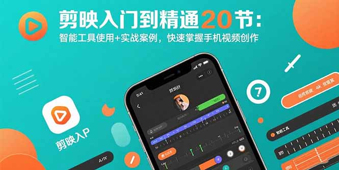 剪映入门到精通20节：智能工具使用+实战案例，快速掌握手机视频创作-HEIXXXMI