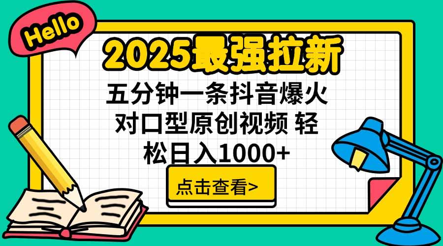 2025最强拉新，单用户下载5块佣金，5分钟一条抖音爆火原创对口型视频，…-HEIXXXMI