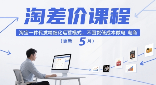 淘差价课程，淘宝一件代发精细化运营模式，不囤货低成本做电商(更新5月)-HEIXXXMI
