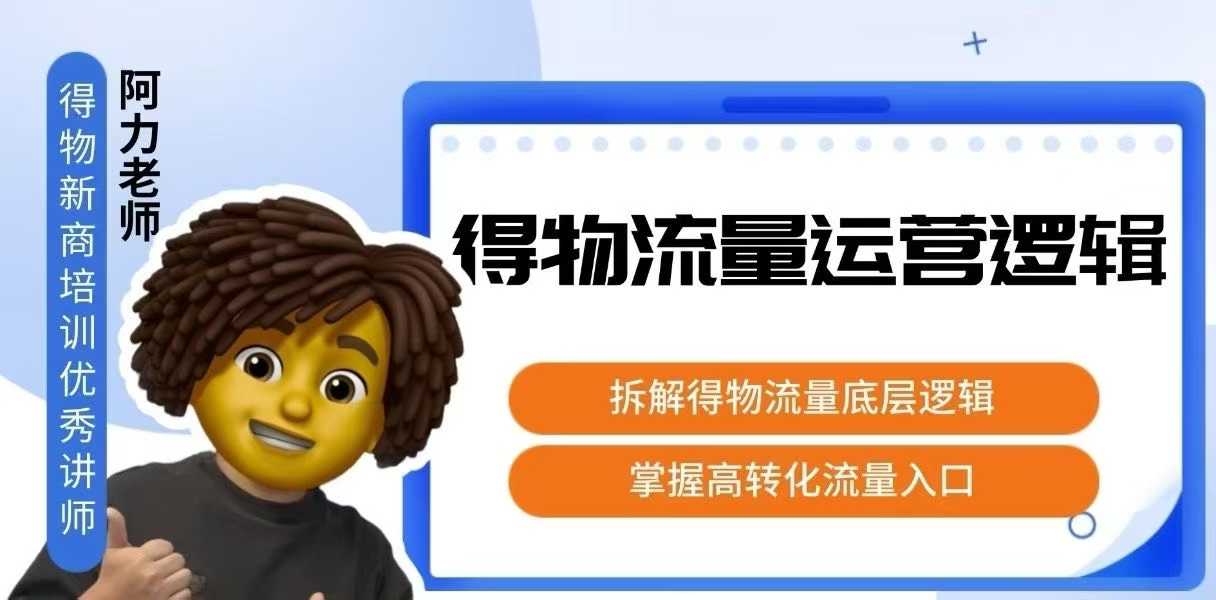得物流量运营逻辑，​拆解得物流量底层逻辑，掌握高转化入口-HEIXXXMI