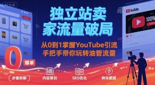 独立站卖家流量破局：从0到1掌握YouTube引流，手把手带你玩转油管流量-HEIXXXMI