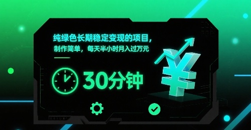 纯绿色长期稳定变现的项目，制作简单，每天半小时月入过1W-HEIXXXMI