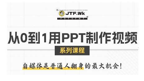 从0到1用PPT制作自媒体视频，带你零基础起步，用PPT打造吸睛自媒体视频-HEIXXXMI