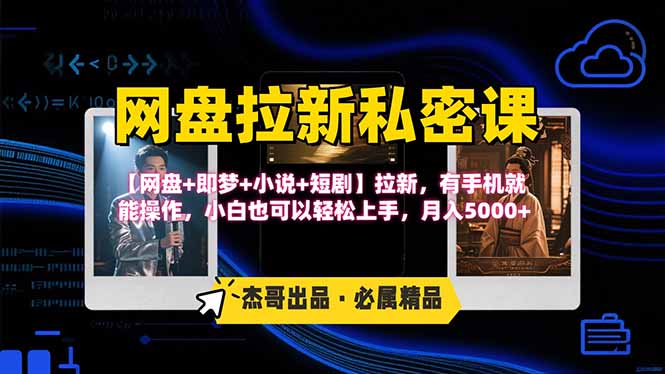 网盘拉新躺赚玩法，【网盘+即梦+小说+短剧】拉新，有手机就能操作…-HEIXXXMI