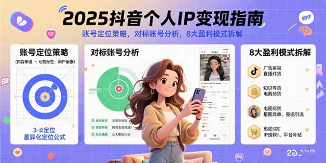2025抖音个人IP变现指南，账号定位策略，对标账号分析，8大盈利模式拆解-HEIXXXMI
