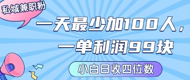 私域兼职粉项目：一天最少加100人，一单利润最少99米 ，新手小白也能每天进账小1k+-HEIXXXMI