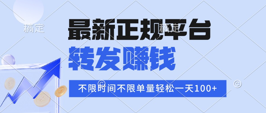 2025年最新正规平台 转发赚钱 不限单量，单价高，一天轻松100+-HEIXXXMI