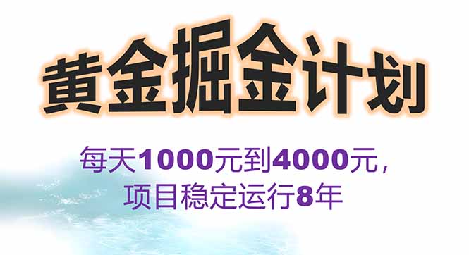2025年最暴力项目“黄金对冲掘金计划”，每日实际收益1K-4K。分公司月…-HEIXXXMI