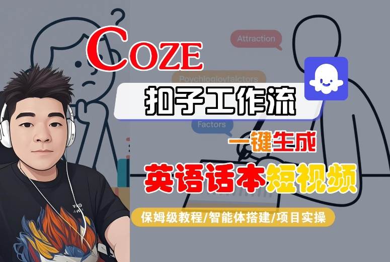Coze扣子工作流一键生成英语话本短视频，保姆级教程-智能体搭建-项目实操-HEIXXXMI