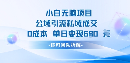 小白无脑项目公域引流私域成交0成本单日变现680米-HEIXXXMI