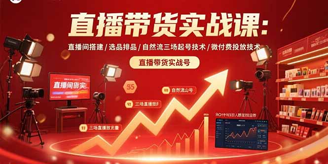 直播带货实战课：直播间搭建/选品排品/自然流三场起号技术/微付费投放技术-HEIXXXMI