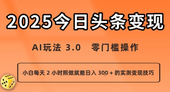 今日头条新玩法：AI玩法 3.0.零门槛操作，小白每天 2 小时照做就能日入3张 + 的实测变现技巧-HEIXXXMI