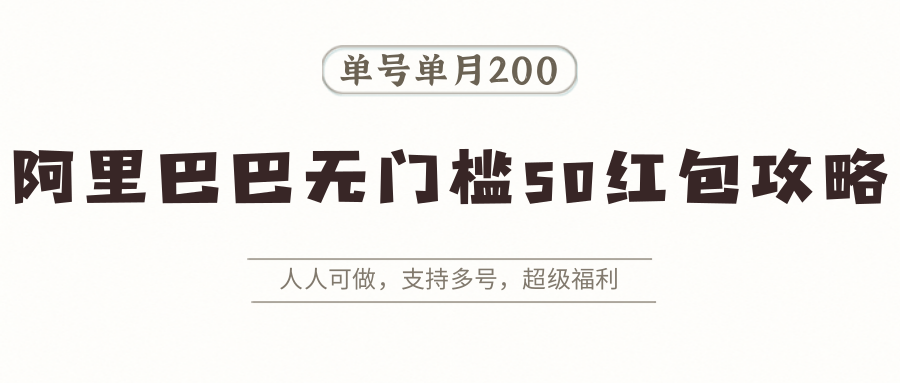 阿里巴巴无门槛50红包攻略，单号单月200。人人可做，支持多号，超级福利-HEIXXXMI