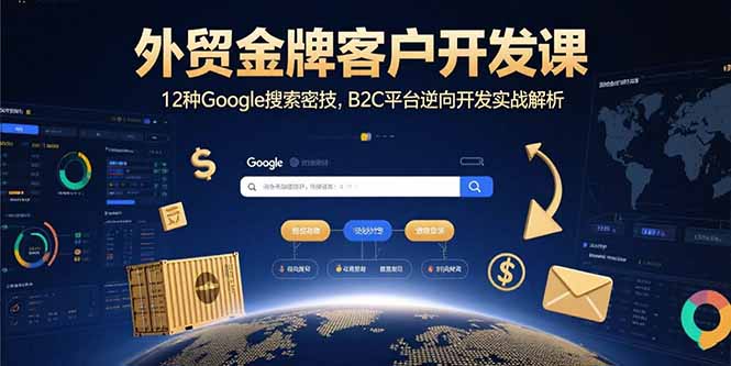 外贸金牌客户开发课，12种Google搜索密技，B2C平台逆向开发实战解析-HEIXXXMI