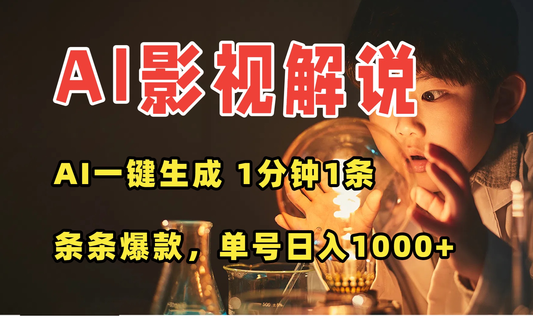 AI一键生成影视解说视频，无需剪辑1分钟1条，条条爆款，多平台变现日入…-HEIXXXMI